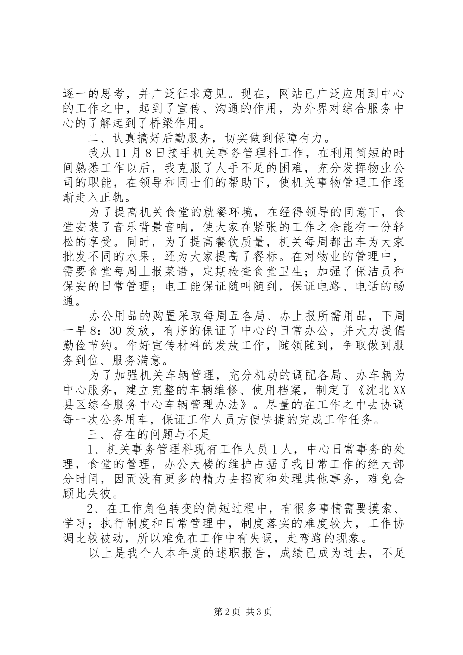 机关事务管理科述职报告述职报告_第2页