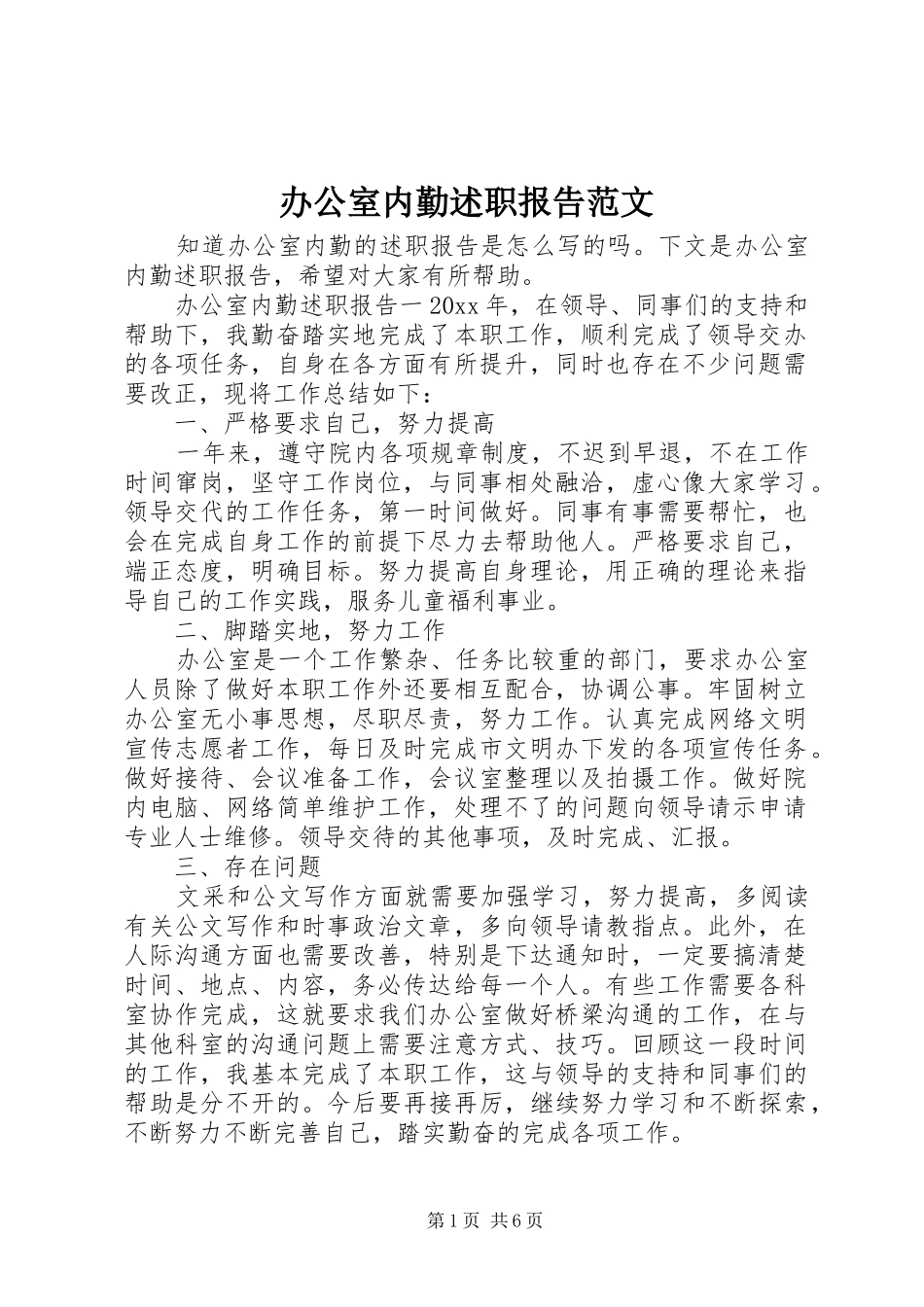 办公室内勤述职报告范文_第1页