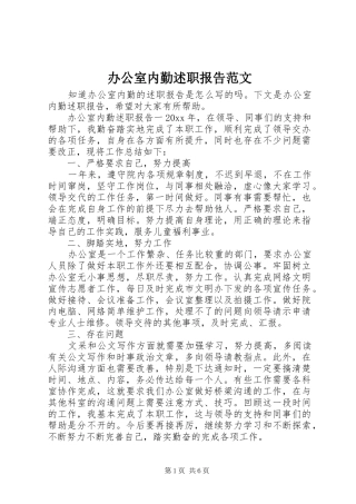 办公室内勤述职报告范文