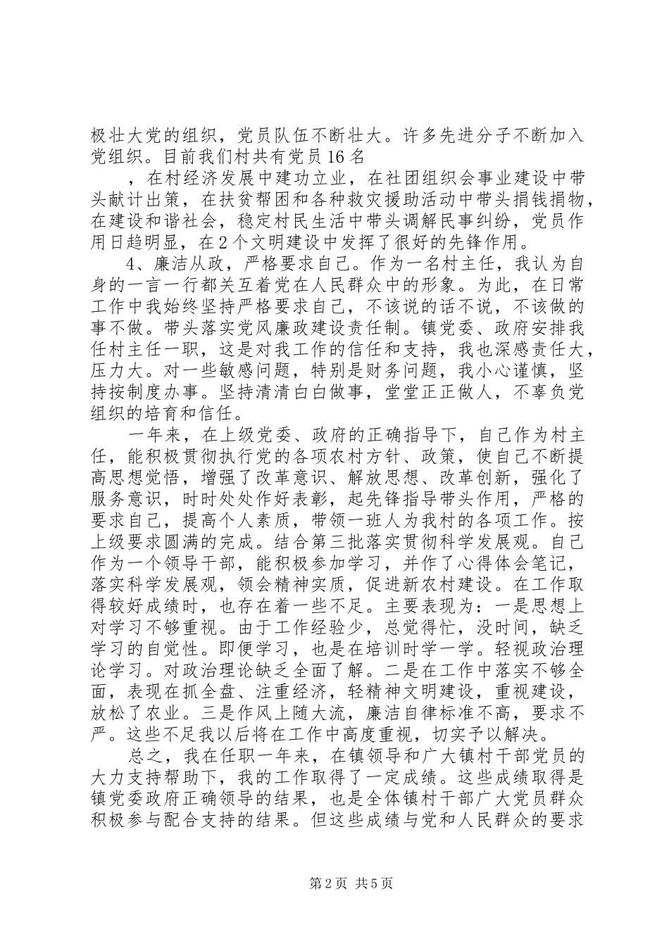 XX年村领导述职述廉报告_第2页