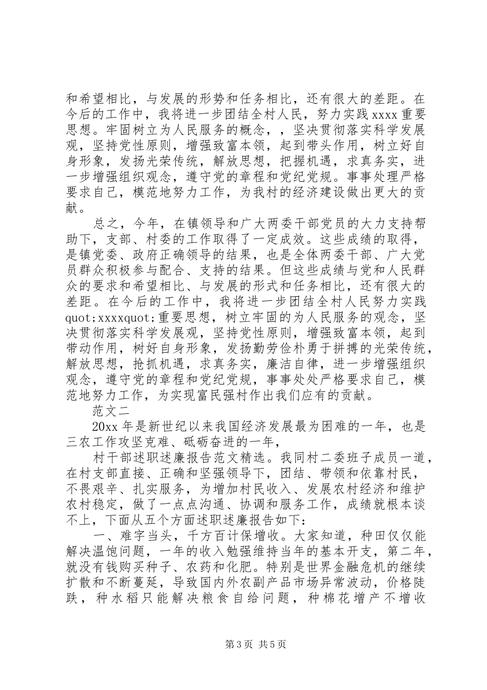 XX年村领导述职述廉报告_第3页