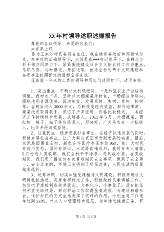 XX年村领导述职述廉报告