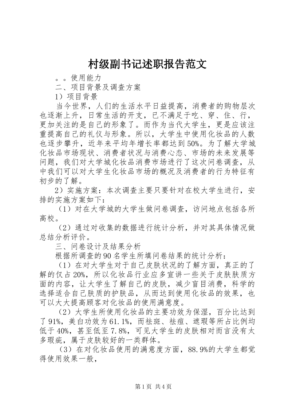 村级副书记述职报告范文_第1页