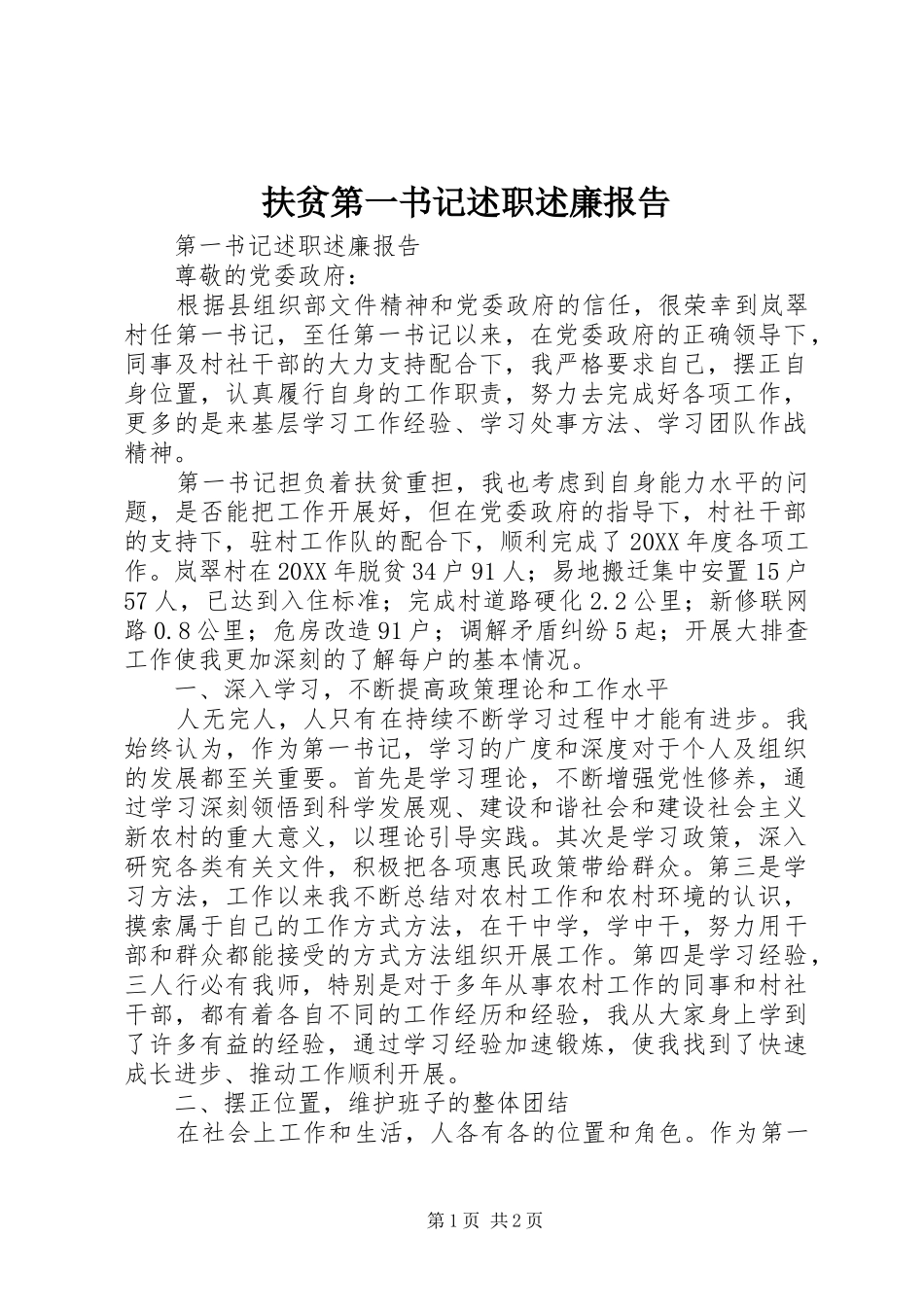 扶贫第一书记述职述廉报告_第1页
