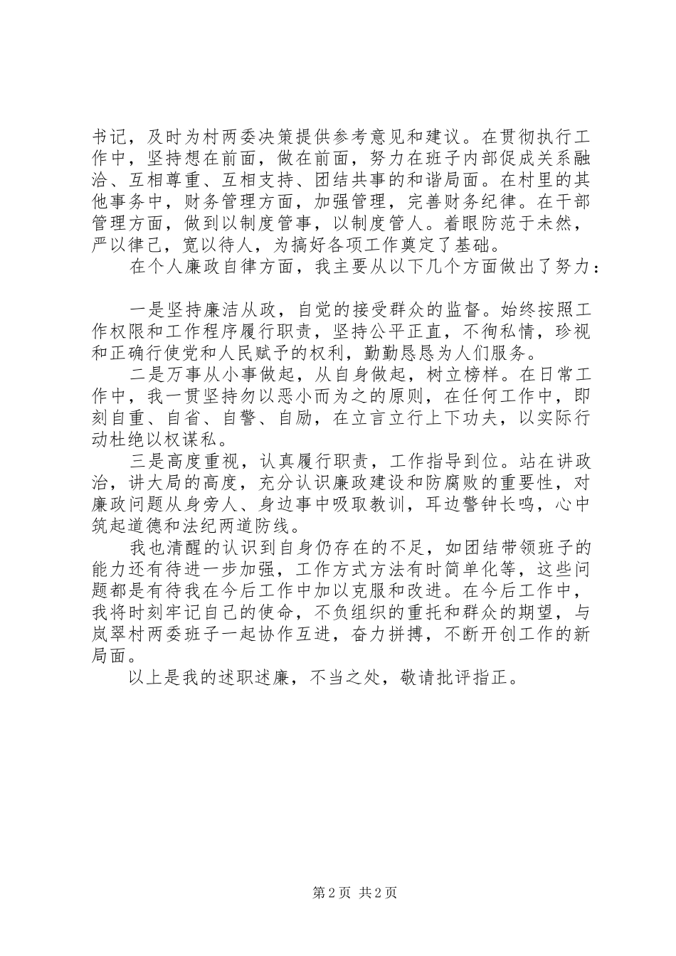 扶贫第一书记述职述廉报告_第2页