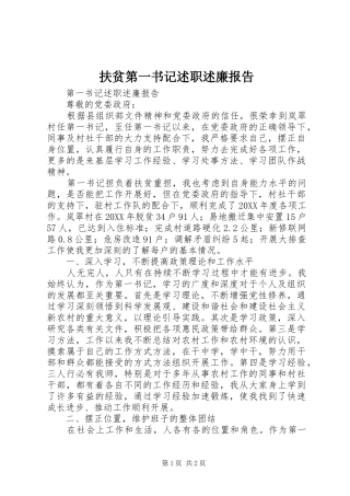 扶贫第一书记述职述廉报告