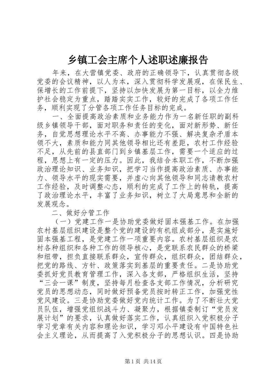 乡镇工会主席个人述职述廉报告_第1页