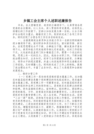 乡镇工会主席个人述职述廉报告