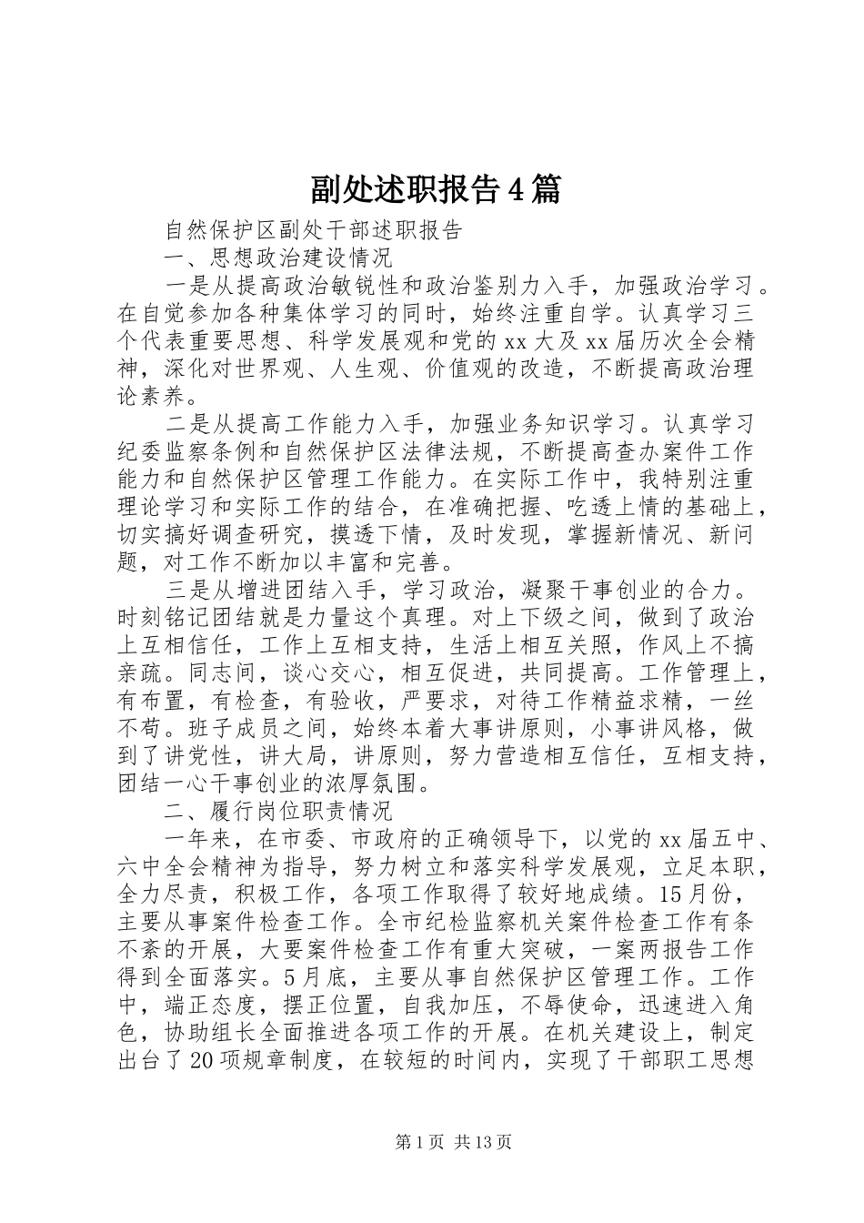 副处述职报告4篇_第1页