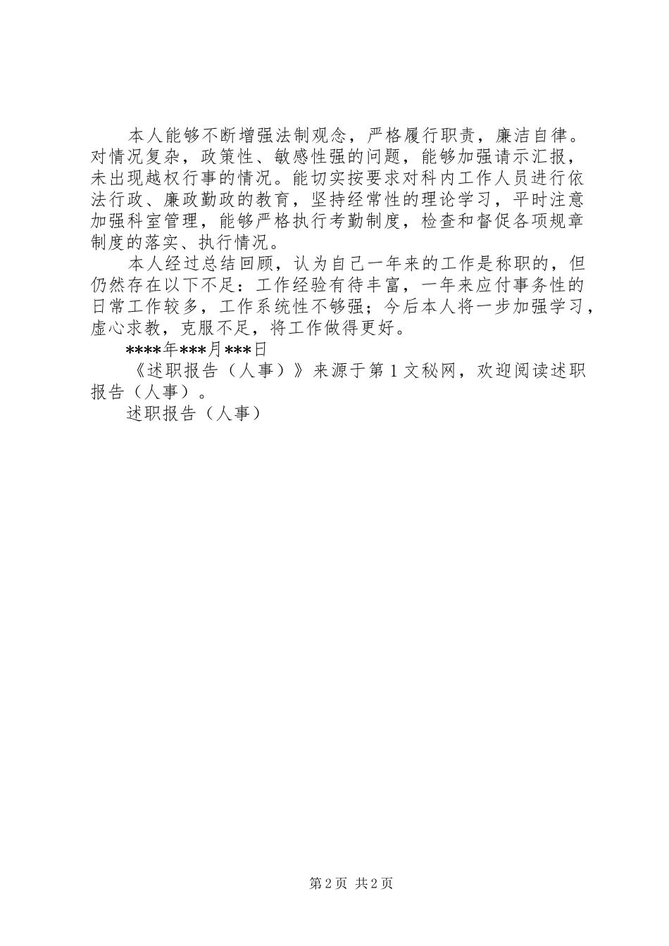 述职报告（人事）_第2页
