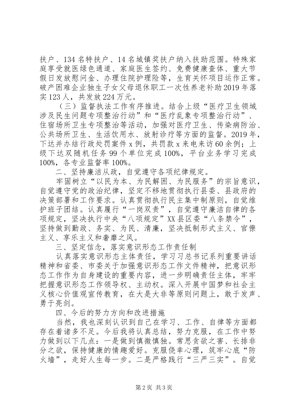 分管健康扶贫、执法大队、流动人口卫生计生服务管理领导个人述职报告_第2页