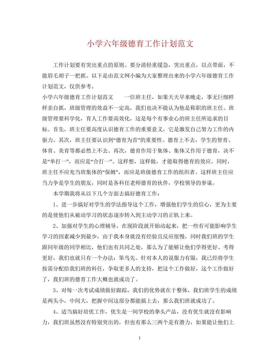 小学六年级德育工作计划范文_第1页