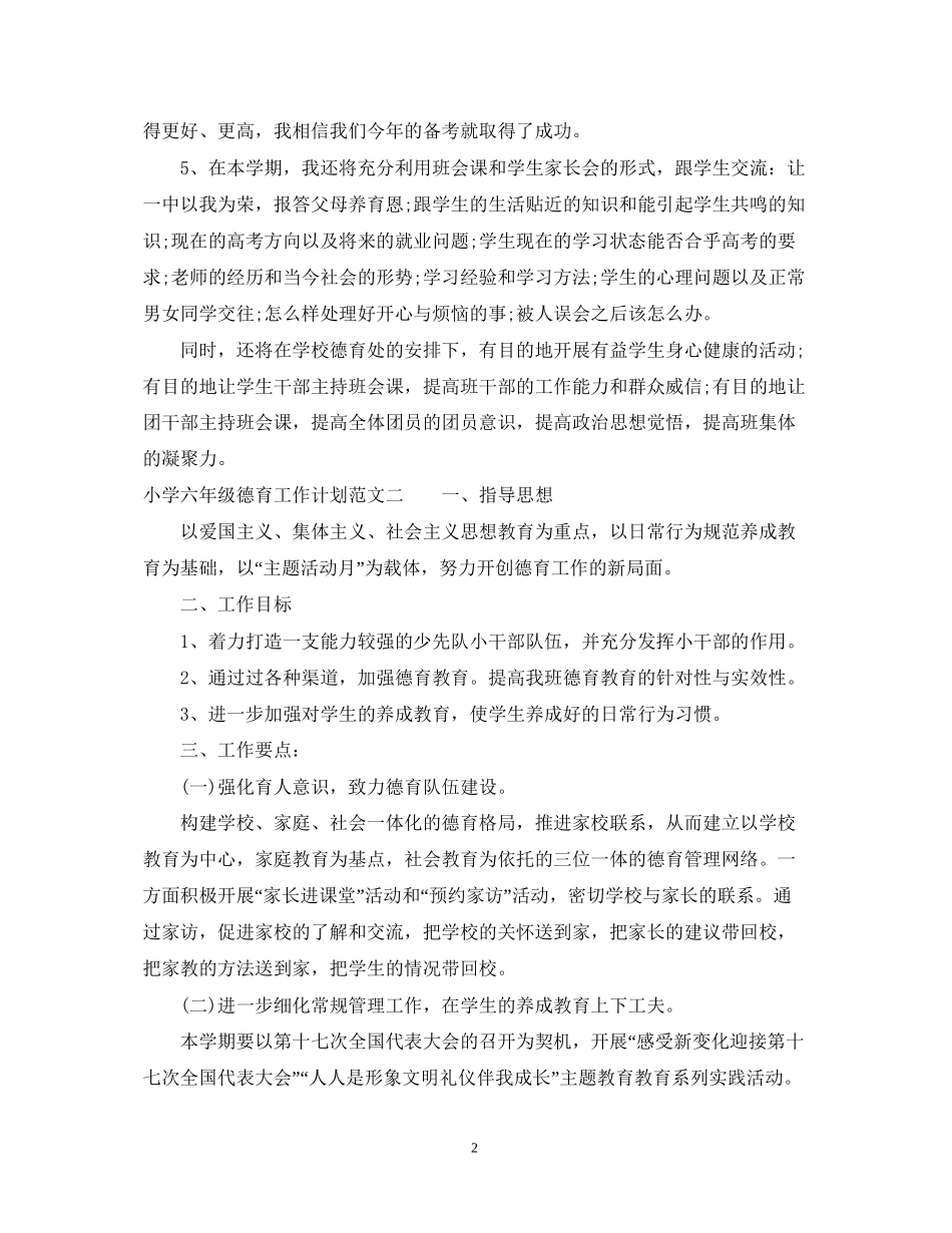 小学六年级德育工作计划范文_第2页