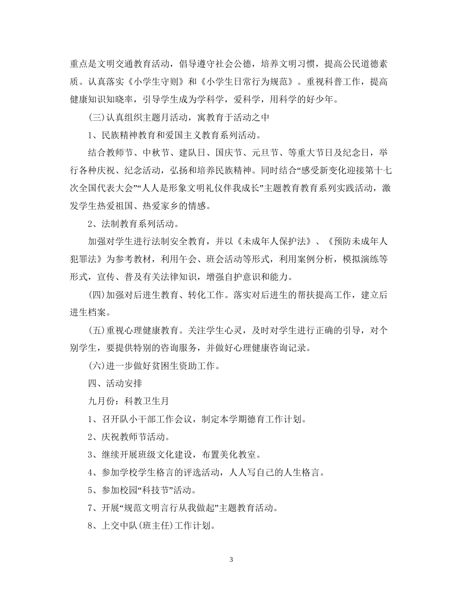 小学六年级德育工作计划范文_第3页