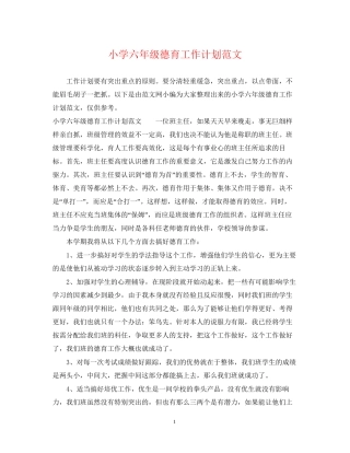 小学六年级德育工作计划范文