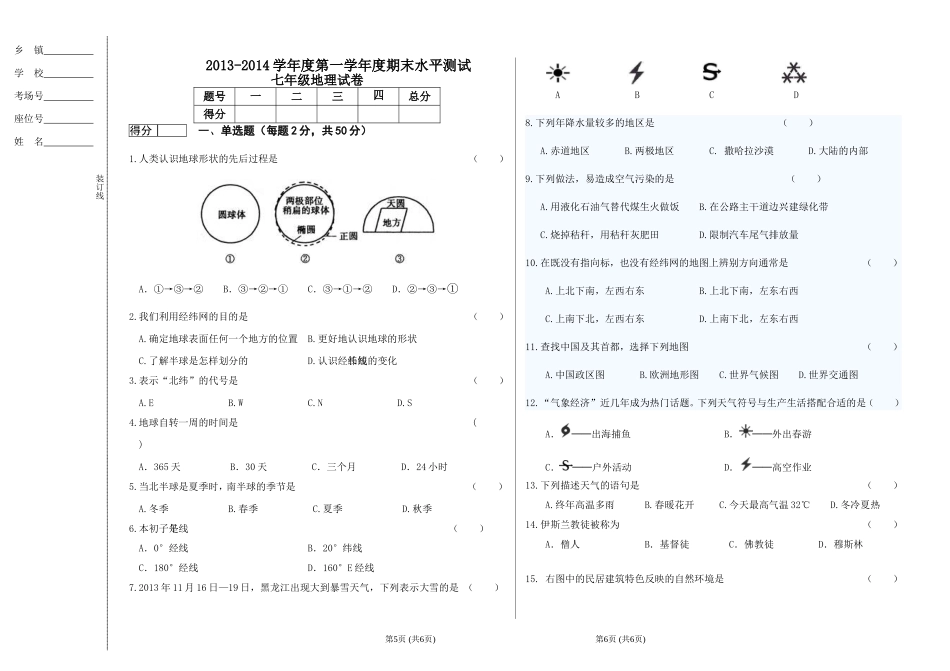 2013-2014学年度七年级第一学期地理试题_第1页