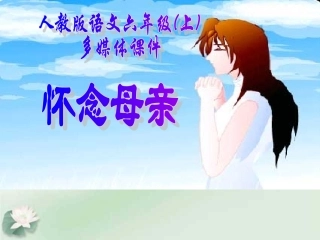 六年级上册《怀念母亲》PPT课件