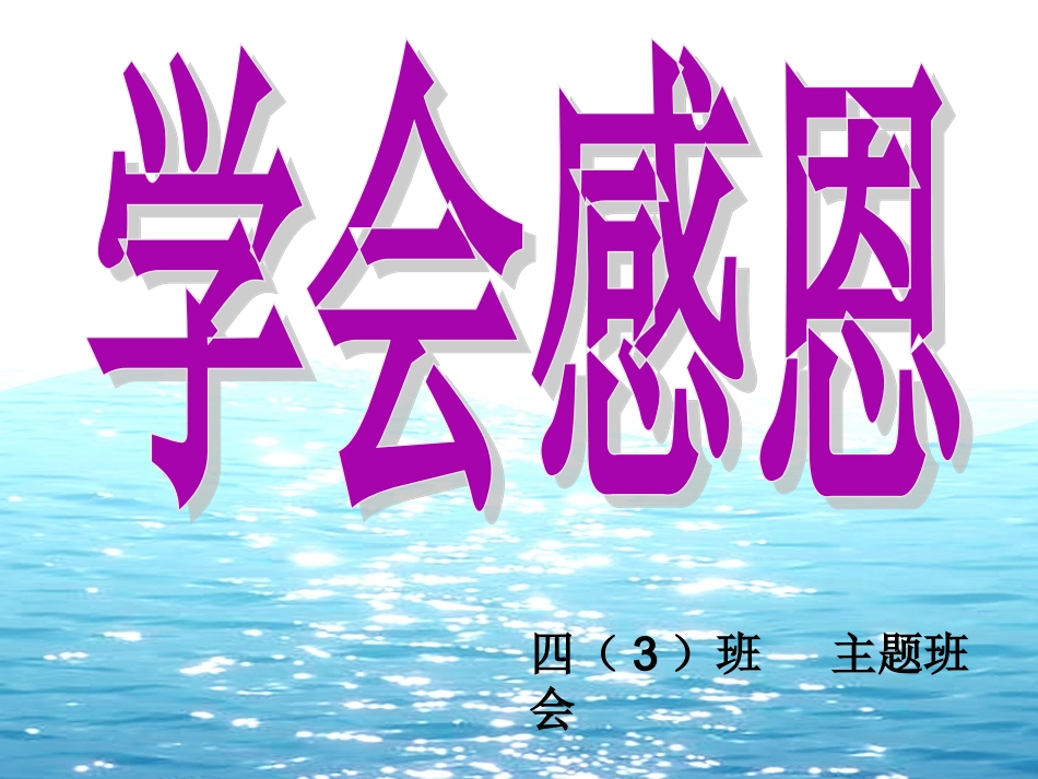 四3感恩主题班会PPT_第1页