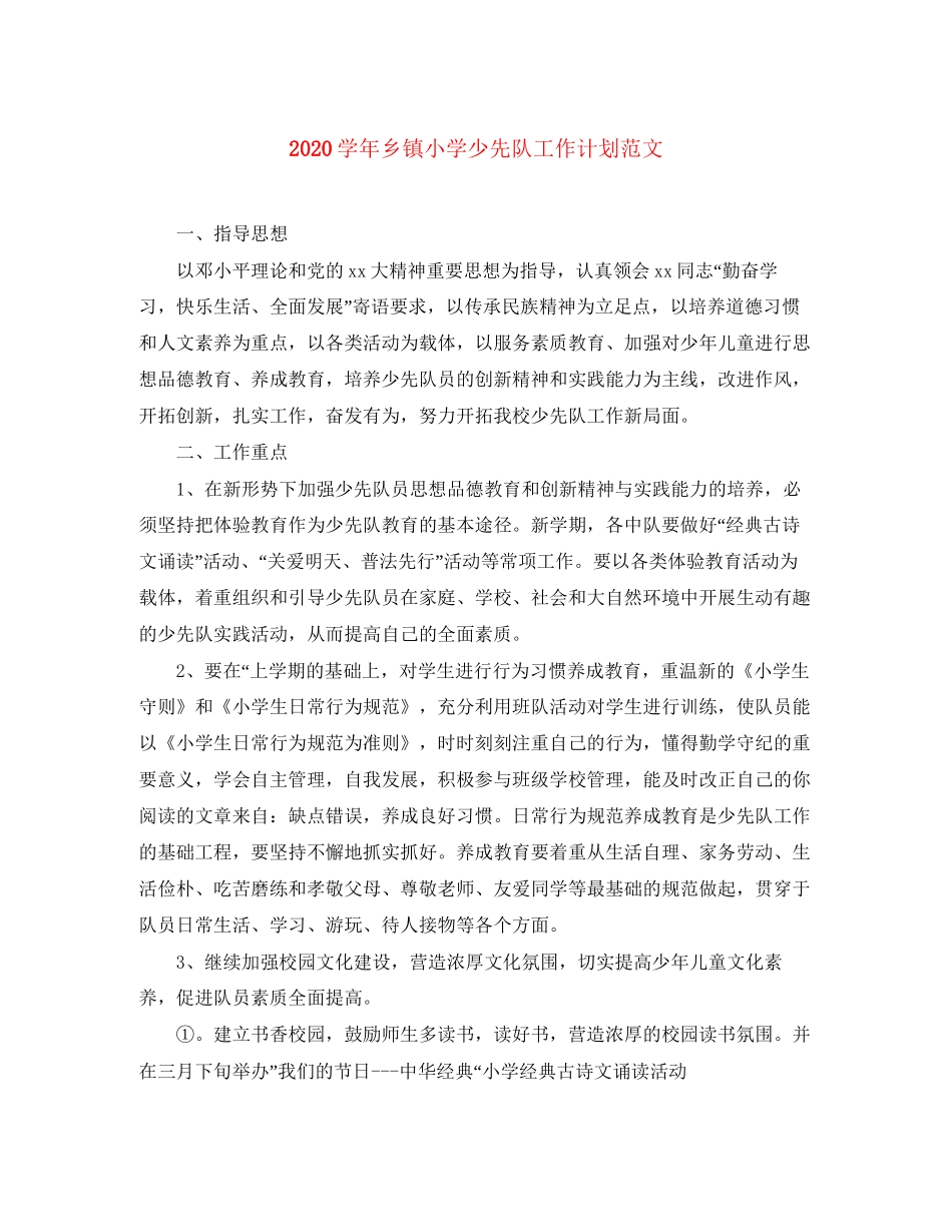 学年乡镇小学少先队工作计划范文_第1页