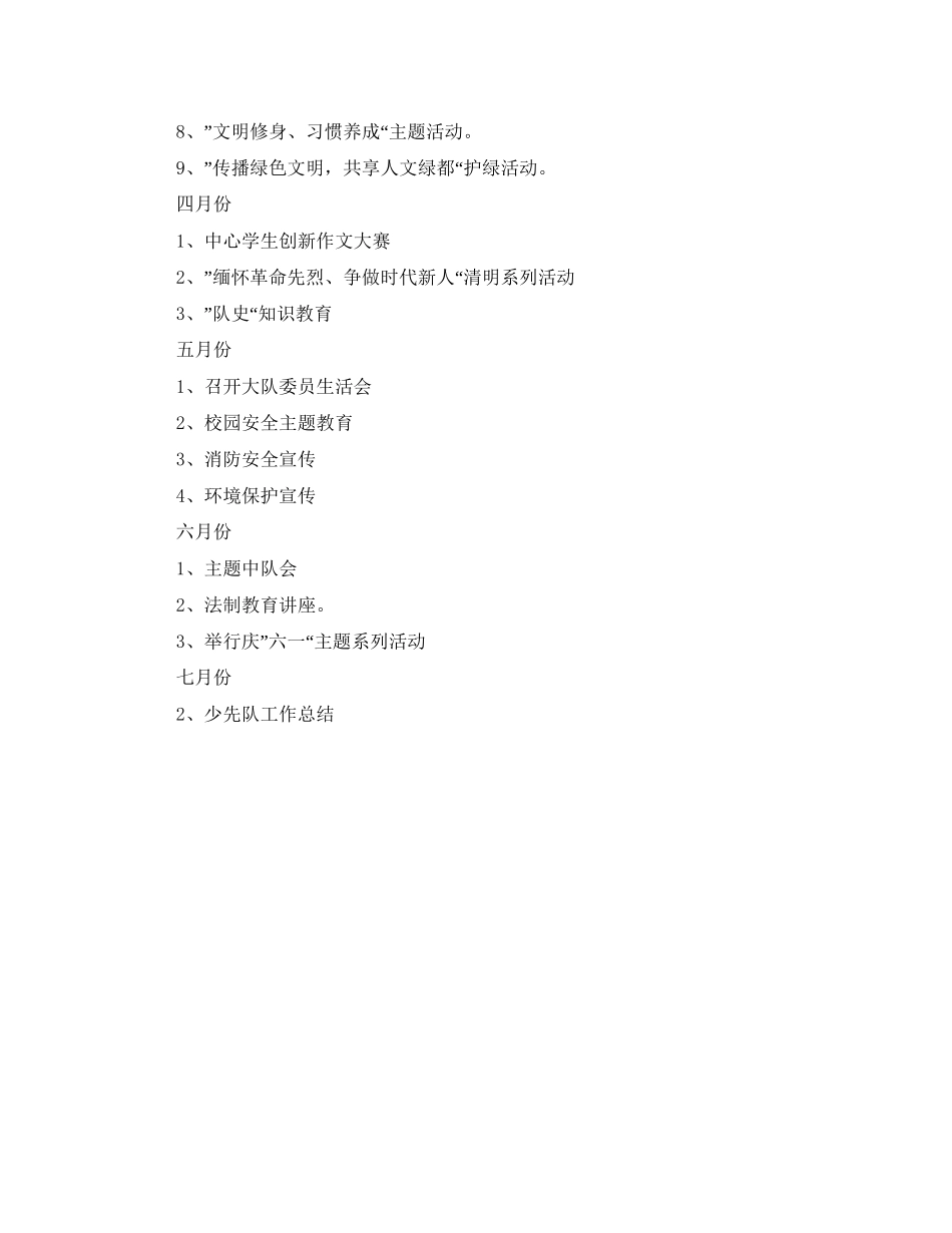 学年乡镇小学少先队工作计划范文_第3页