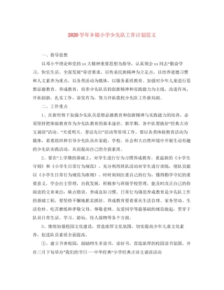 学年乡镇小学少先队工作计划范文