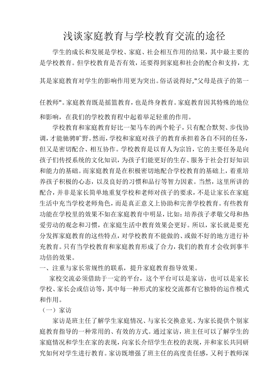 浅谈家庭教育与学校教育交流的途径_第1页