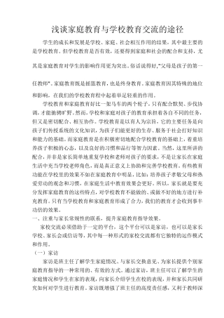 浅谈家庭教育与学校教育交流的途径