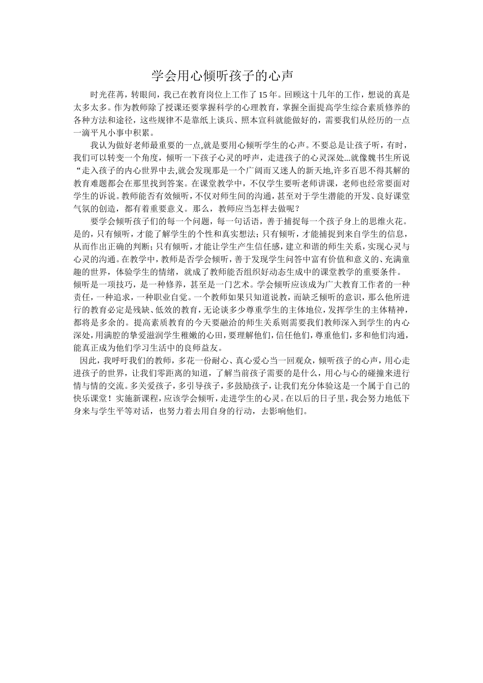 学会用心倾听孩子的心声_第1页