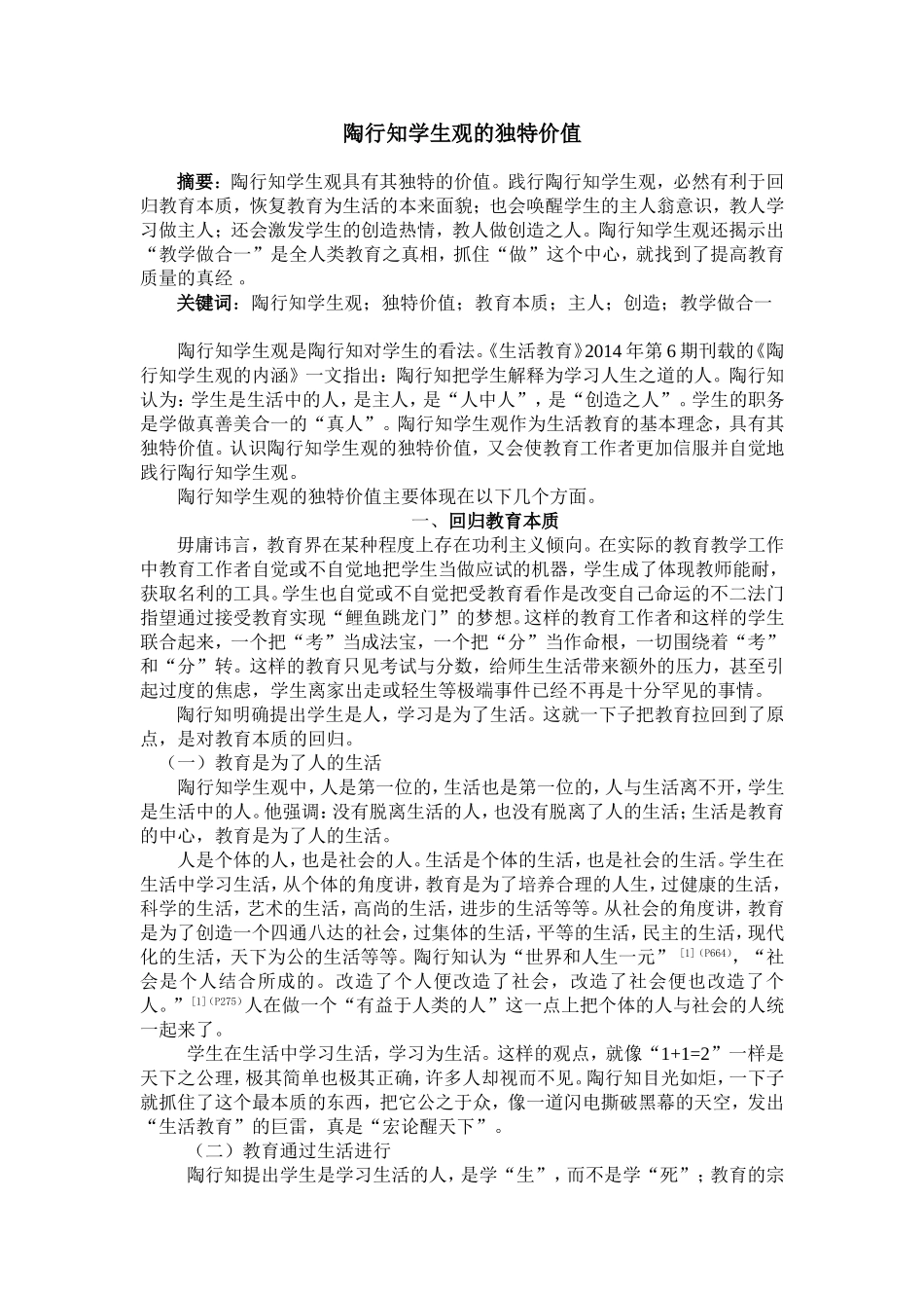 陶行知学生观的独特价值_第1页