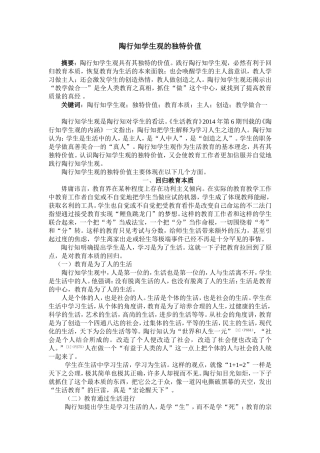 陶行知学生观的独特价值