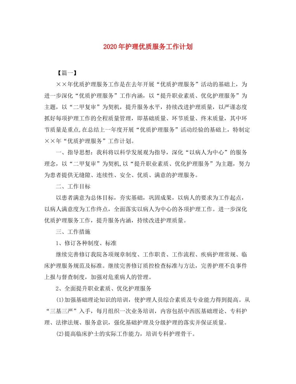 2020年护理优质服务工作计划_第1页