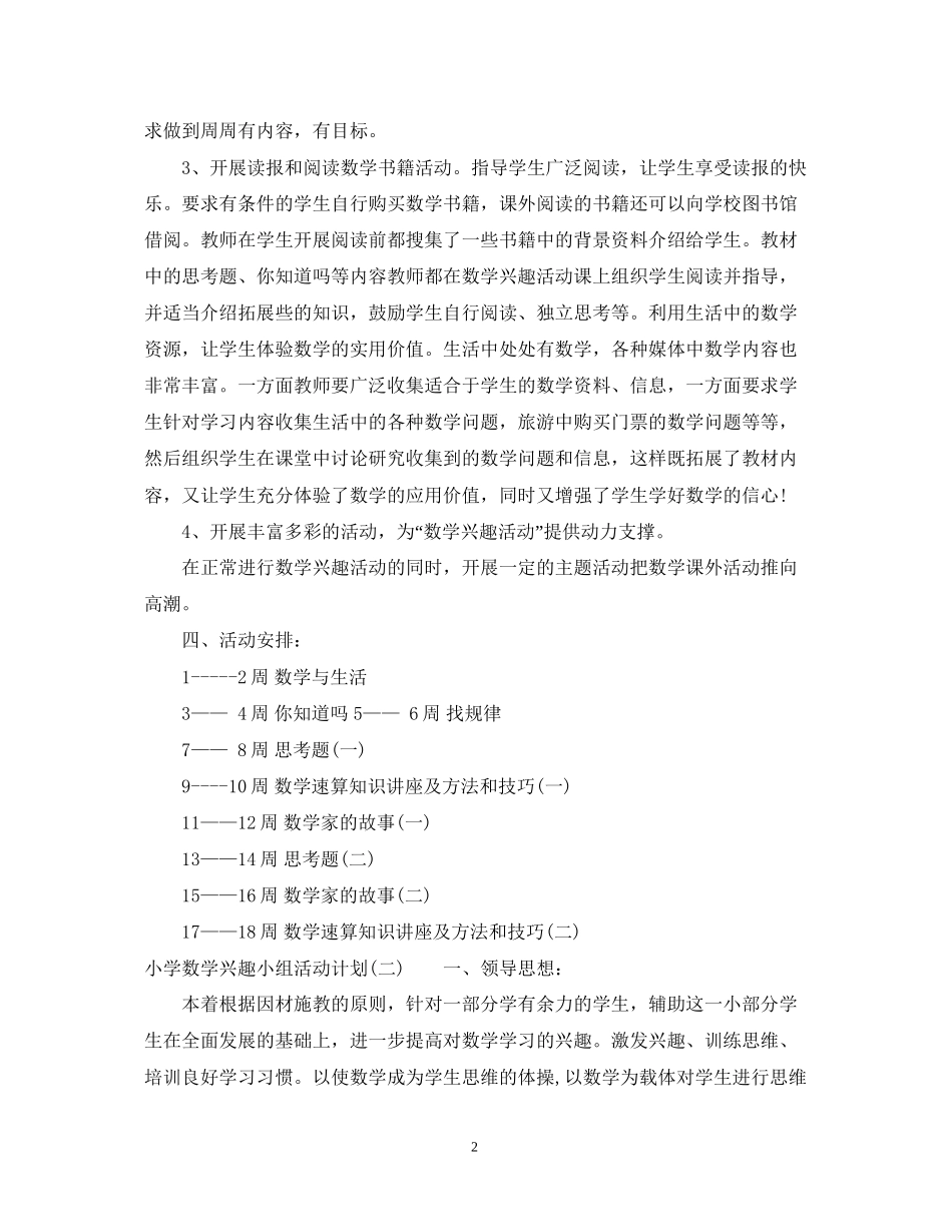 小学数学兴趣小组活动计划2_第2页