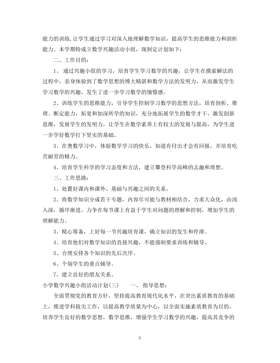 小学数学兴趣小组活动计划2_第3页