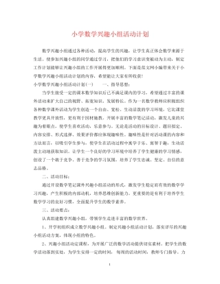 小学数学兴趣小组活动计划2
