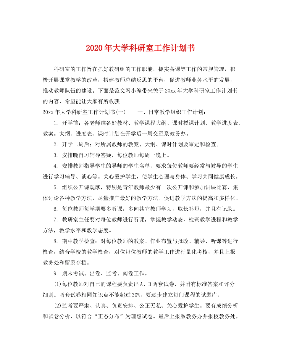 2020年大学科研室工作计划书_第1页