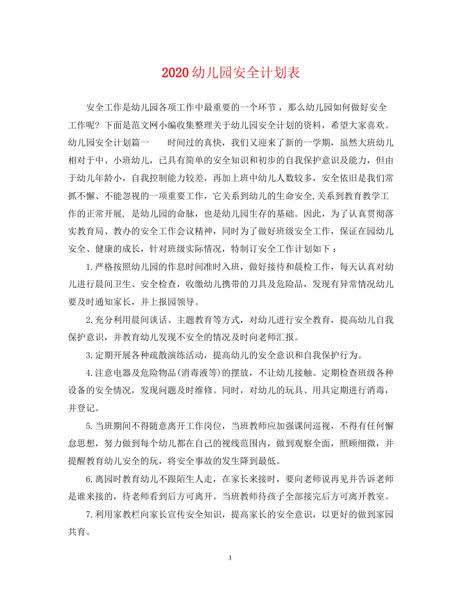 幼儿园安全计划表_第1页