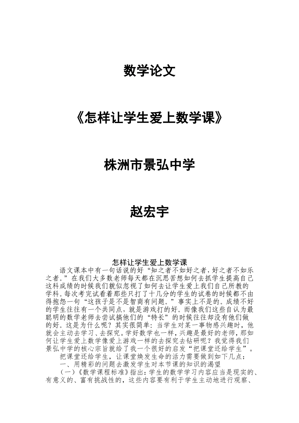 如何让学生爱上数学课--赵宏宇_第1页