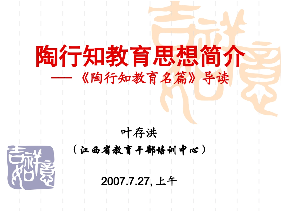 《陶行知教育名篇》导读_第1页