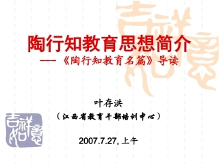 《陶行知教育名篇》导读