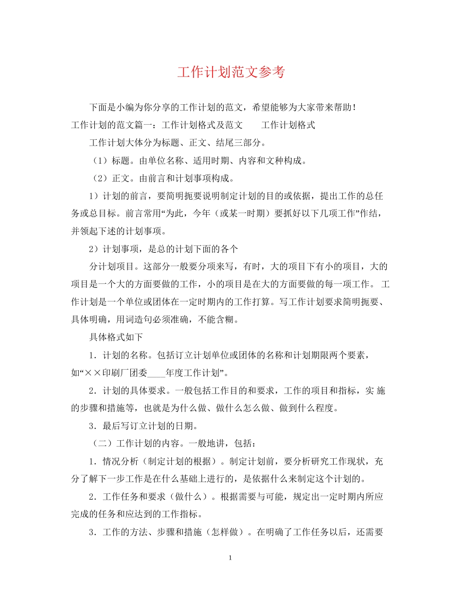工作计划范文参考_第1页