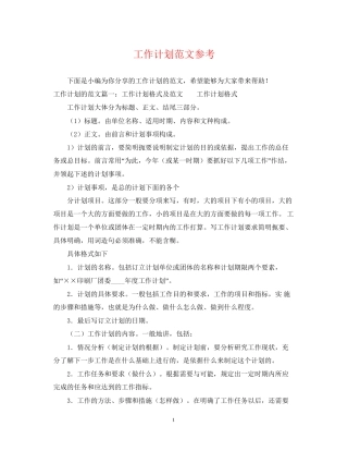 工作计划范文参考