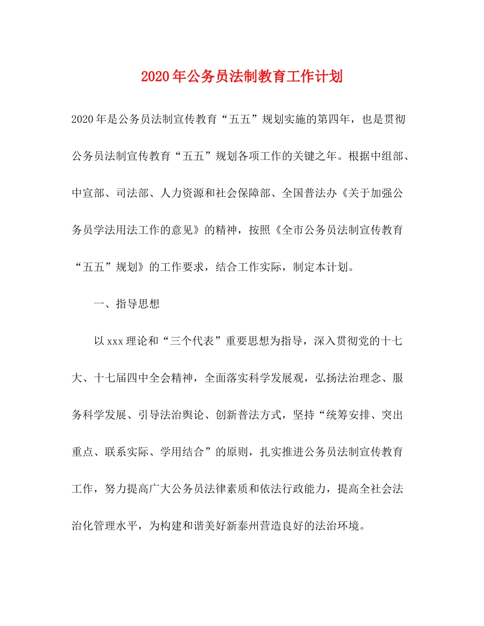 2020年公务员法制教育工作计划_第1页