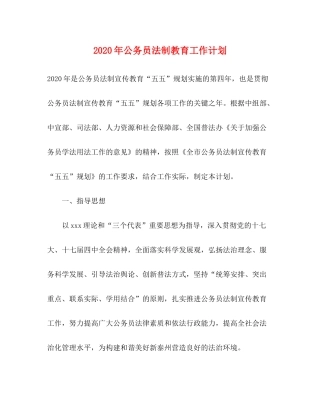 2020年公务员法制教育工作计划