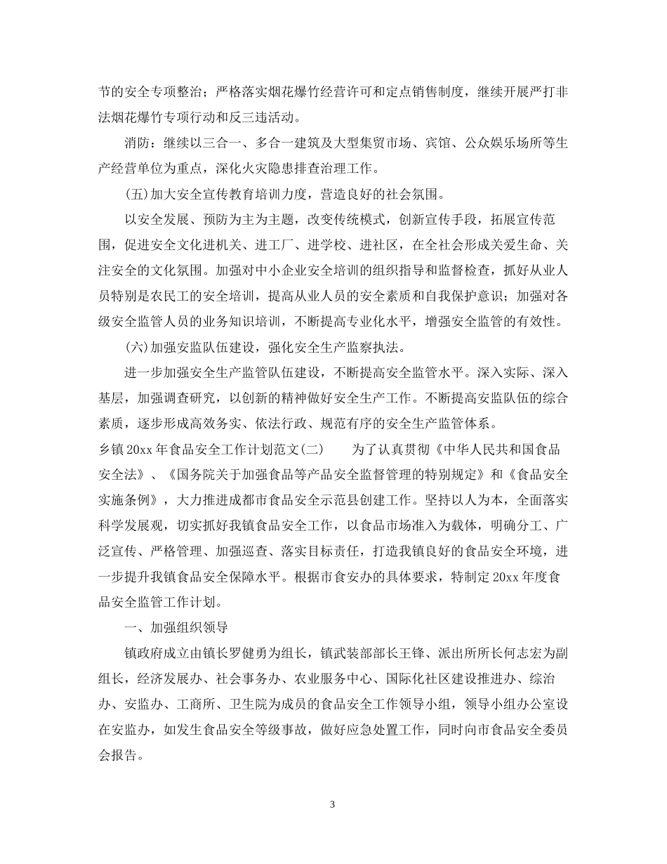乡镇年食品安全工作计划范文_第3页