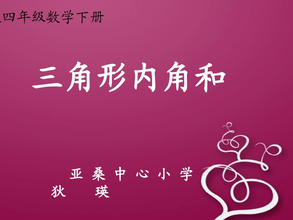 四年级数学下册第一课时三角形内角和课件_第2页