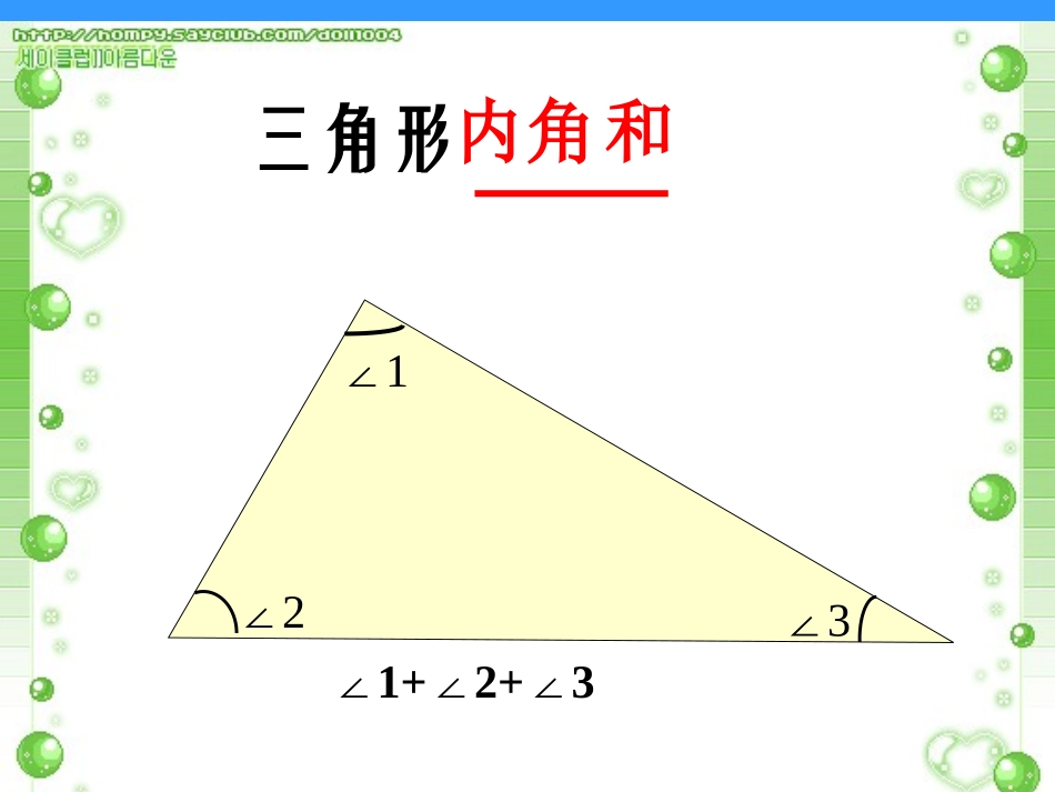 四年级数学下册第一课时三角形内角和课件_第3页