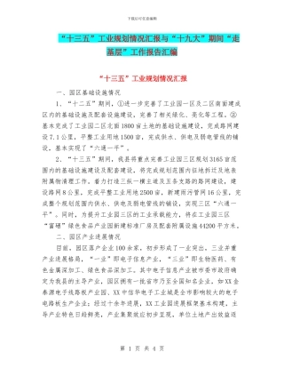 “十三五”工业规划情况汇报与“十九大”期间“走基层”工作报告汇编