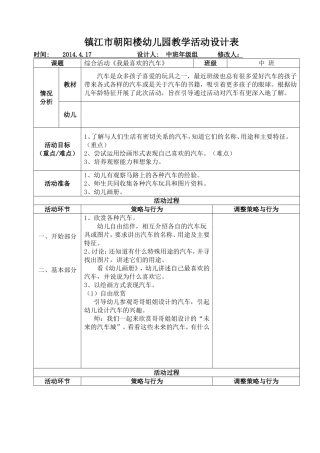 综合活动《我最喜欢的汽车》
