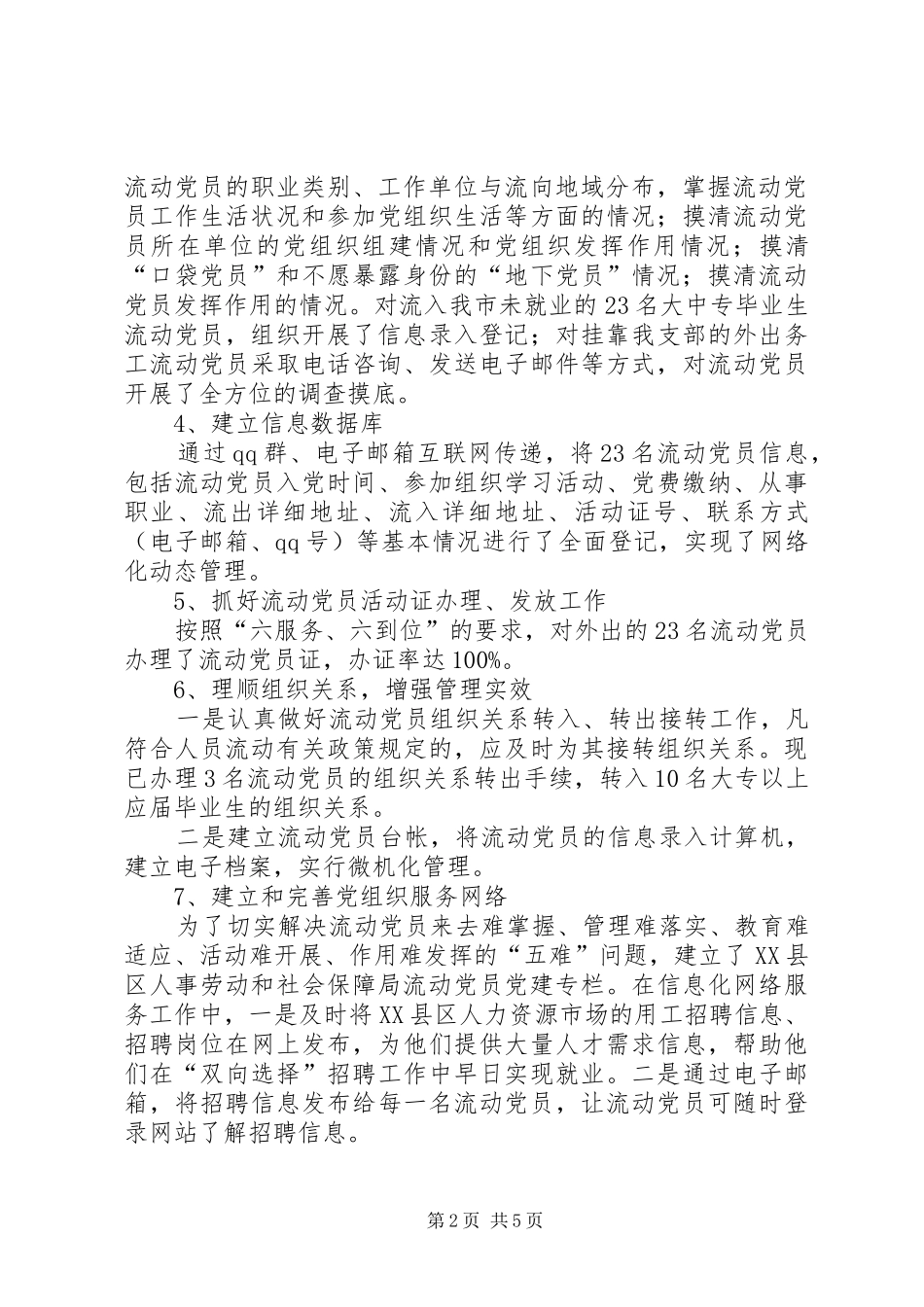 市人社局流动党员支部书记述职报告_第2页