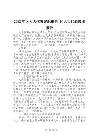 20XX年区人大代表述职报告-区人大代表履职报告